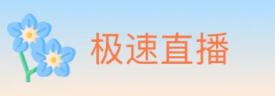 极速直播 logo
